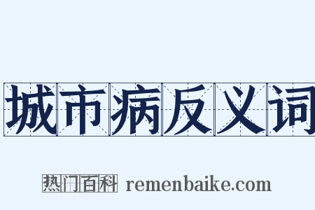 城市病反义词是什么意思的图片